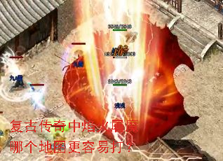 复古传奇中焰火屠魔哪个地图更容易打? 复古传奇中焰火屠魔哪个地图更容易打?