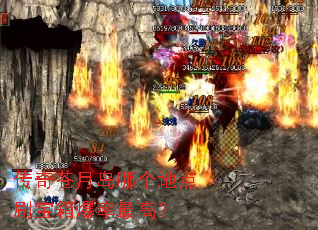 传奇苍月岛哪个地点刷宝箱爆率最高? 传奇苍月岛哪个地点刷宝箱爆率最高?
