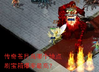 传奇苍月岛哪个地点刷宝箱爆率最高? 传奇苍月岛哪个地点刷宝箱爆率最高?