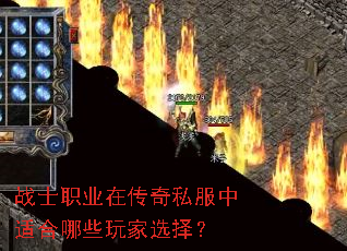 战士职业在传奇私服中适合哪些玩家选择? 战士职业在传奇私服中适合哪些玩家选择?