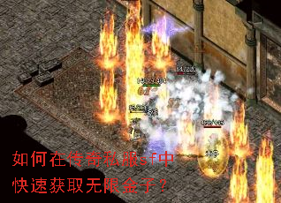 如何在传奇私服sf中快速获取无限金子? 如何在传奇私服sf中快速获取无限金子?