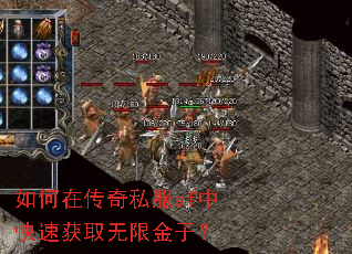 如何在传奇私服sf中快速获取无限金子? 如何在传奇私服sf中快速获取无限金子?