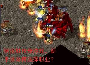 刚接触传奇游戏,新手该如何选择职业? 刚接触传奇游戏,新手该如何选择职业?