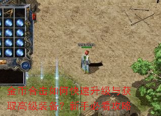 金币合击如何快速升级与获取高级装备?新手必看攻略 金币合击如何快速升级与获取高级装备?新手必看攻略