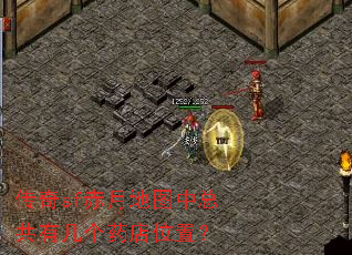 传奇sf赤月地图中总共有几个药店位置? 传奇sf赤月地图中总共有几个药店位置?