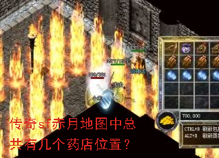 传奇sf赤月地图中总共有几个药店位置? 传奇sf赤月地图中总共有几个药店位置?