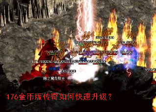 176金币版传奇如何快速升级? 176金币版传奇如何快速升级?