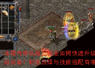 冰雪传奇私服三职业如何快速升级与获取顶级装备?职业选择与技能搭配有哪些技巧? 冰雪传奇私服三职业如何快速升级与获取顶级装备?职业选择与技能搭配有哪些技巧?