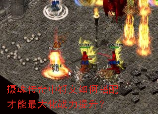 摄魂传奇中符文如何搭配才能最大化战力提升? 摄魂传奇中符文如何搭配才能最大化战力提升?