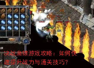 决战枭雄游戏攻略:如何快速提升战力与通关技巧? 决战枭雄游戏攻略:如何快速提升战力与通关技巧?