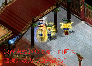 决战枭雄游戏攻略:如何快速提升战力与通关技巧? 决战枭雄游戏攻略:如何快速提升战力与通关技巧?