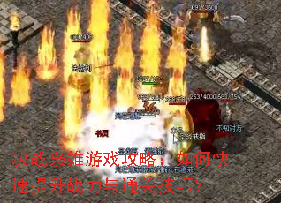 决战枭雄游戏攻略:如何快速提升战力与通关技巧? 决战枭雄游戏攻略:如何快速提升战力与通关技巧?