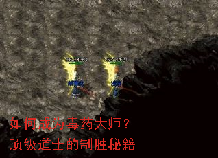 如何成为毒药大师?顶级道士的制胜秘籍 如何成为毒药大师?顶级道士的制胜秘籍