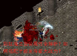 彩虹魔法套装属性全解析?如何搭配才能发挥最大战力? 彩虹魔法套装属性全解析?如何搭配才能发挥最大战力?
