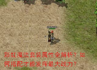 彩虹魔法套装属性全解析?如何搭配才能发挥最大战力? 彩虹魔法套装属性全解析?如何搭配才能发挥最大战力?
