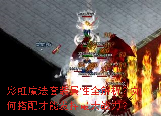 彩虹魔法套装属性全解析?如何搭配才能发挥最大战力? 彩虹魔法套装属性全解析?如何搭配才能发挥最大战力?