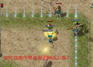如何征服传奇私服山网红公路? 如何征服传奇私服山网红公路?