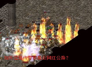 如何征服传奇私服山网红公路? 如何征服传奇私服山网红公路?