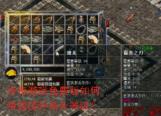 传奇游戏免费版如何快速提升角色等级? 传奇游戏免费版如何快速提升角色等级?