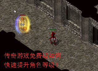 传奇游戏免费版如何快速提升角色等级? 传奇游戏免费版如何快速提升角色等级?