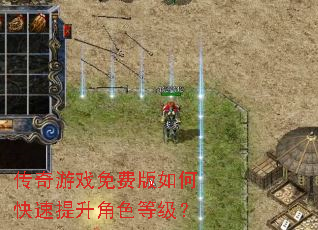 传奇游戏免费版如何快速提升角色等级? 传奇游戏免费版如何快速提升角色等级?