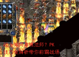战士如何单挑法师?PK技巧全解析带你称霸战场 战士如何单挑法师?PK技巧全解析带你称霸战场