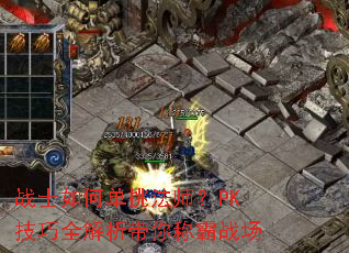 战士如何单挑法师?PK技巧全解析带你称霸战场 战士如何单挑法师?PK技巧全解析带你称霸战场