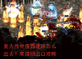 复古传奇庄园迷路怎么出去?求详细出口攻略 复古传奇庄园迷路怎么出去?求详细出口攻略