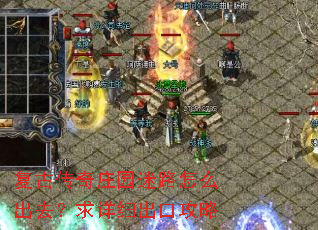 复古传奇庄园迷路怎么出去?求详细出口攻略 复古传奇庄园迷路怎么出去?求详细出口攻略