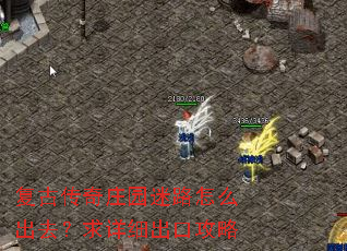复古传奇庄园迷路怎么出去?求详细出口攻略 复古传奇庄园迷路怎么出去?求详细出口攻略