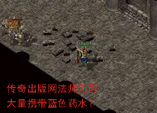 传奇出版网法师为何大量携带蓝色药水? 传奇出版网法师为何大量携带蓝色药水?