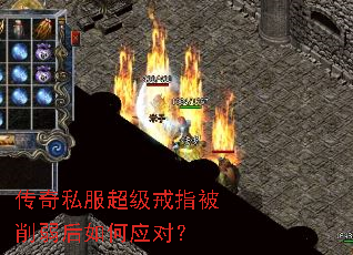 传奇私服超级戒指被削弱后如何应对? 传奇私服超级戒指被削弱后如何应对?