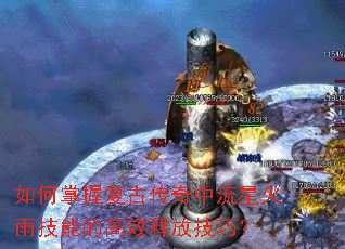 如何掌握复古传奇中流星火雨技能的高效释放技巧? 如何掌握复古传奇中流星火雨技能的高效释放技巧?
