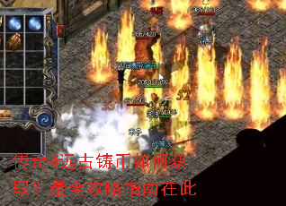 传奇4远古铸币如何获取?最全攻略指南在此 传奇4远古铸币如何获取?最全攻略指南在此