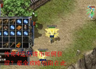传奇4远古铸币如何获取?最全攻略指南在此 传奇4远古铸币如何获取?最全攻略指南在此