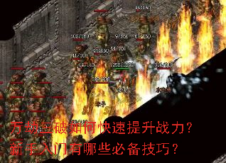 万劫三破如何快速提升战力?新手入门有哪些必备技巧? 万劫三破如何快速提升战力?新手入门有哪些必备技巧?