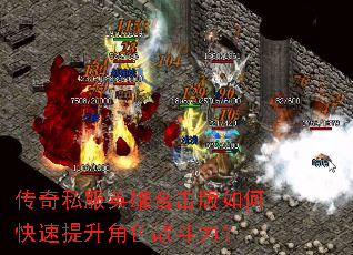 传奇私服英雄合击版如何快速提升角色战斗力? 传奇私服英雄合击版如何快速提升角色战斗力?