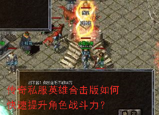 传奇私服英雄合击版如何快速提升角色战斗力? 传奇私服英雄合击版如何快速提升角色战斗力?