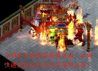 今日新开传奇私服微变版,如何快速提升战力与获取稀有装备? 今日新开传奇私服微变版,如何快速提升战力与获取稀有装备?
