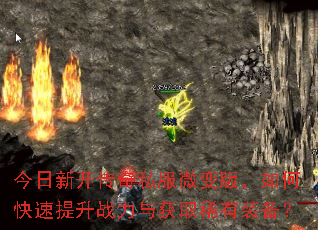 今日新开传奇私服微变版,如何快速提升战力与获取稀有装备? 今日新开传奇私服微变版,如何快速提升战力与获取稀有装备?
