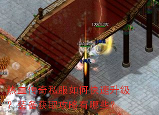 热血传奇私服如何快速升级?装备获取攻略有哪些? 热血传奇私服如何快速升级?装备获取攻略有哪些?
