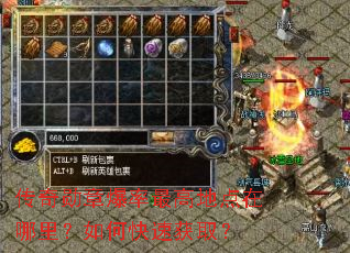 传奇勋章爆率最高地点在哪里?如何快速获取? 传奇勋章爆率最高地点在哪里?如何快速获取?