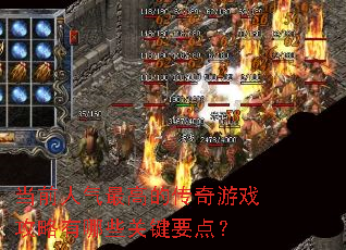 当前人气最高的传奇游戏攻略有哪些关键要点? 当前人气最高的传奇游戏攻略有哪些关键要点?