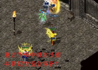 复古传奇中绑定技能书获取位置全解析? 复古传奇中绑定技能书获取位置全解析?