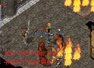 复古传奇中绑定技能书获取位置全解析? 复古传奇中绑定技能书获取位置全解析?