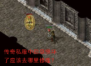 传奇私服中勋章损坏了应该去哪里修理? 传奇私服中勋章损坏了应该去哪里修理?