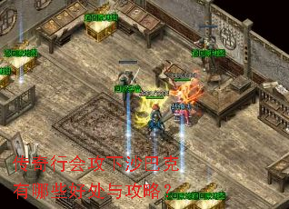 传奇行会攻下沙巴克有哪些好处与攻略? 传奇行会攻下沙巴克有哪些好处与攻略?