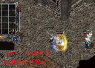 传奇sf.中如何快速提升角色等级? 传奇sf.中如何快速提升角色等级?