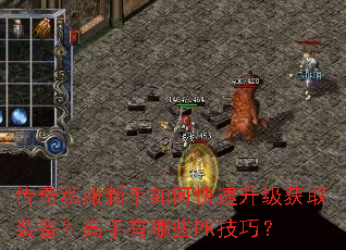 传奇私服新手如何快速升级获取装备?高手有哪些PK技巧? 传奇私服新手如何快速升级获取装备?高手有哪些PK技巧?