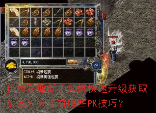 传奇私服新手如何快速升级获取装备?高手有哪些PK技巧? 传奇私服新手如何快速升级获取装备?高手有哪些PK技巧?